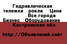 Гидравлическая тележка  (рокла) › Цена ­ 50 000 - Все города Бизнес » Оборудование   . Костромская обл.